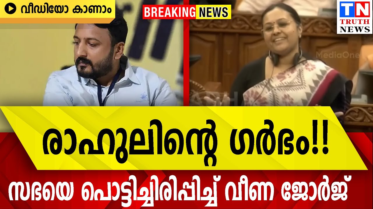 രാഹുലിന്റെ ഗര്‍ഭം!!  സഭയെ പൊട്ടിച്ചിരിപ്പിച്ച് വീണ ജോര്‍ജ് ; VIDEO