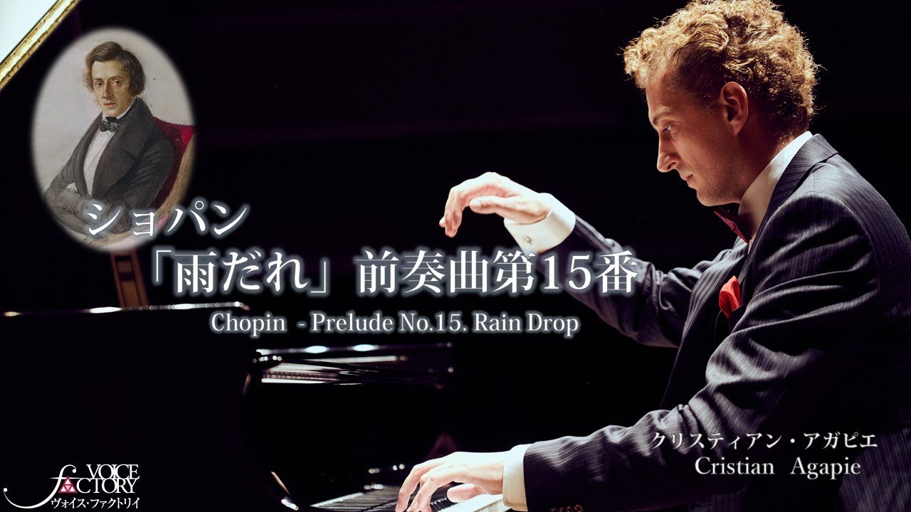 ショパン「雨だれ」前奏曲第15番/ クリスティアン・アガピエ： Chopin &ldquo;Prelude No.15.  Rain Drop&rdquo; by Cristian Agapie