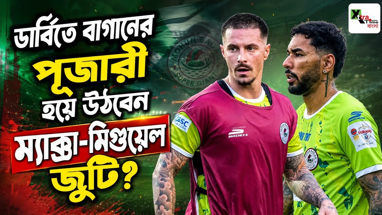 Mohun Bagan ক্লাবে এসে মেগা ফাইনালের আগে বাড়তি অক্সিজেন নিয়ে গেলেন ফুটবলাররা! দেখুন অনুশীলন