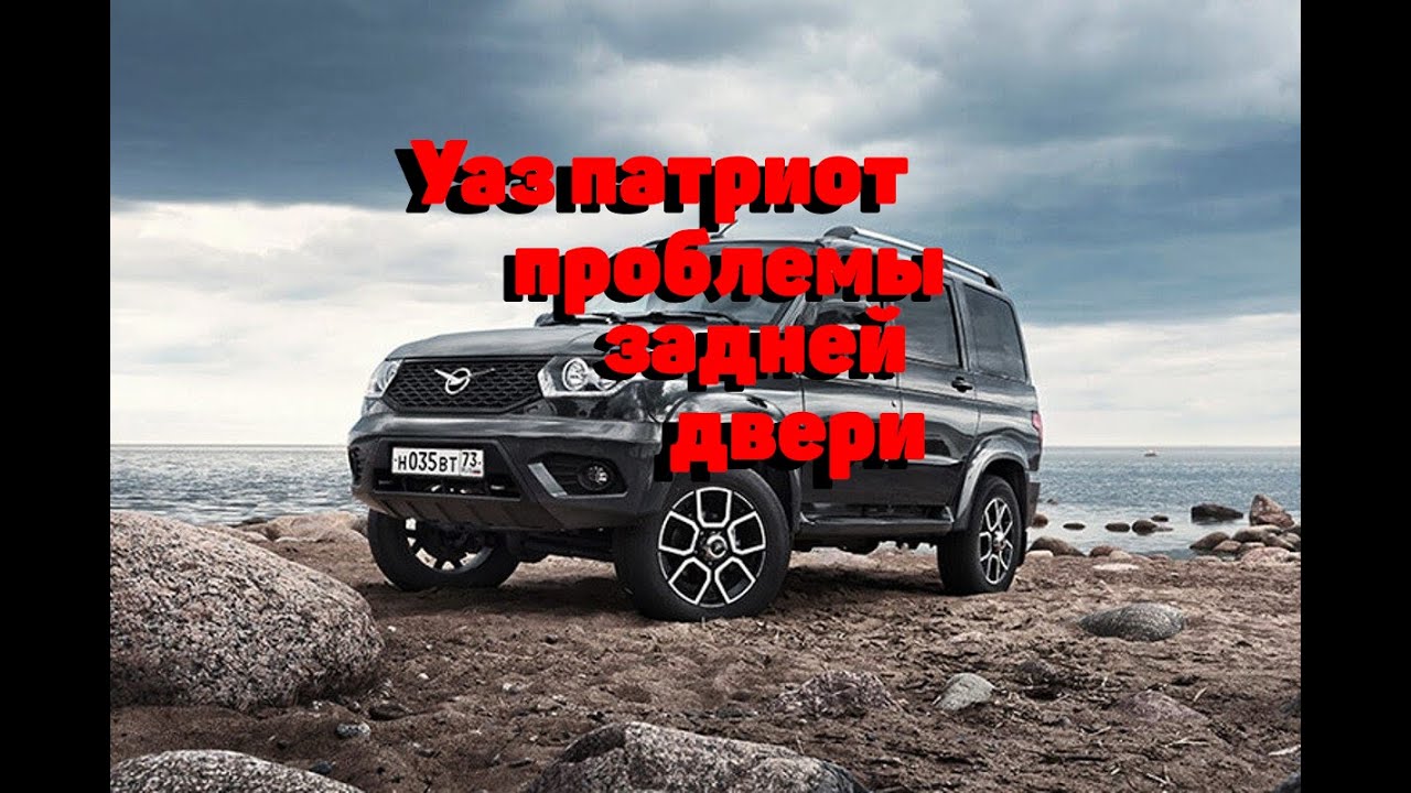 Уаз Патриот.Проблемы задней двери.Решения.