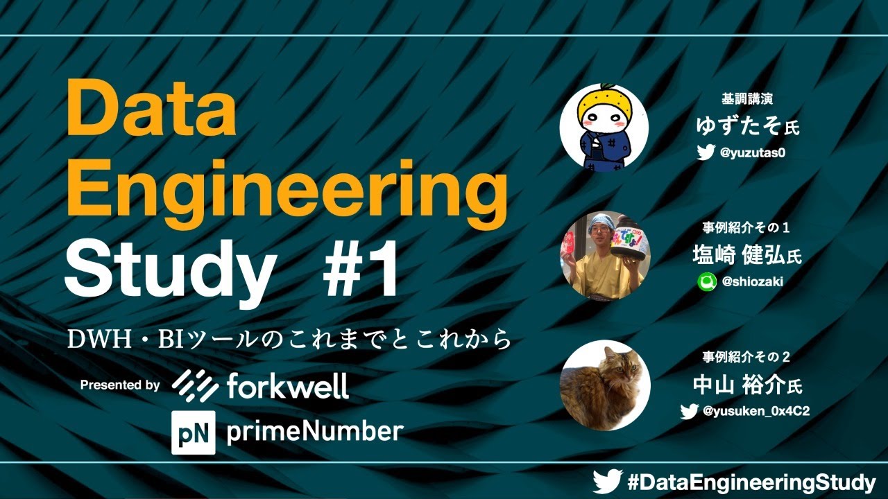 「DWH・BIのこれまでとこれから」Data Engineering Study #1