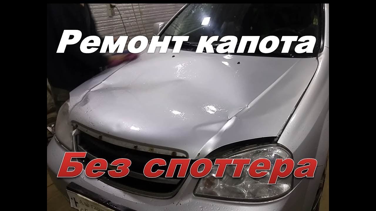 Шевроле Авео открылся капот. Ремонт капота без споттера.