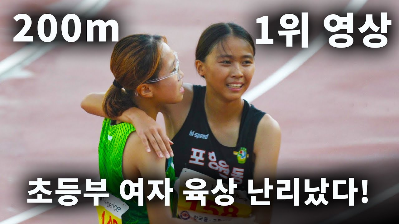 여자 초등부 200m 압도적 1위 영상! 현재 난리난 여자 육상 경기 장면