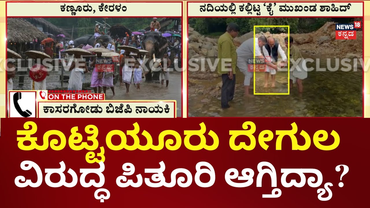 Kottiyoor Temple Bavalikettu Controversy | ಬಾವಲಿ ನದಿಗೆ ಕಲ್ಲಿಟ್ಟು ಮುಸ್ಲಿಂ ಮುಖಂಡನಿಂದ ವಿವಾದ