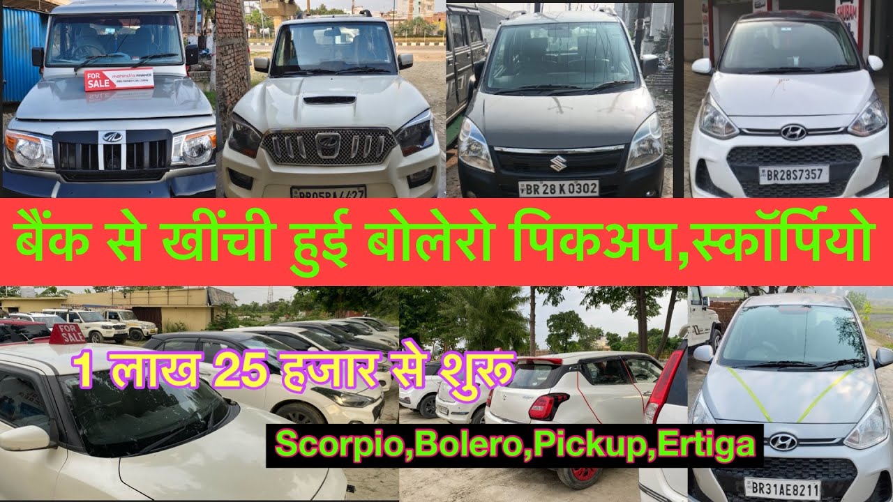 🔥सिर्फ 1 लाख 25 हजार में Ertiga, Alto | Second hand Scorpio sale in Patna Bihar | #scorpio #viral 
