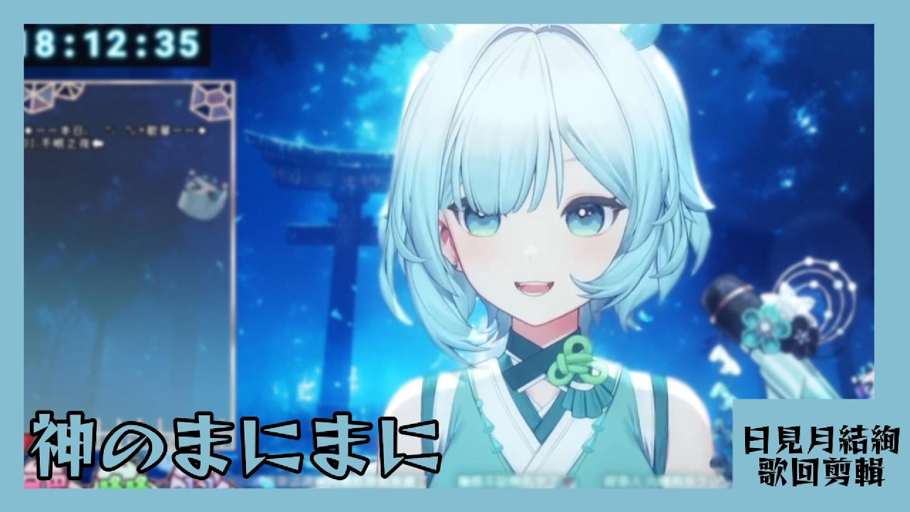 【日見月結絢 歌回剪輯】神のまにまに | 20260309