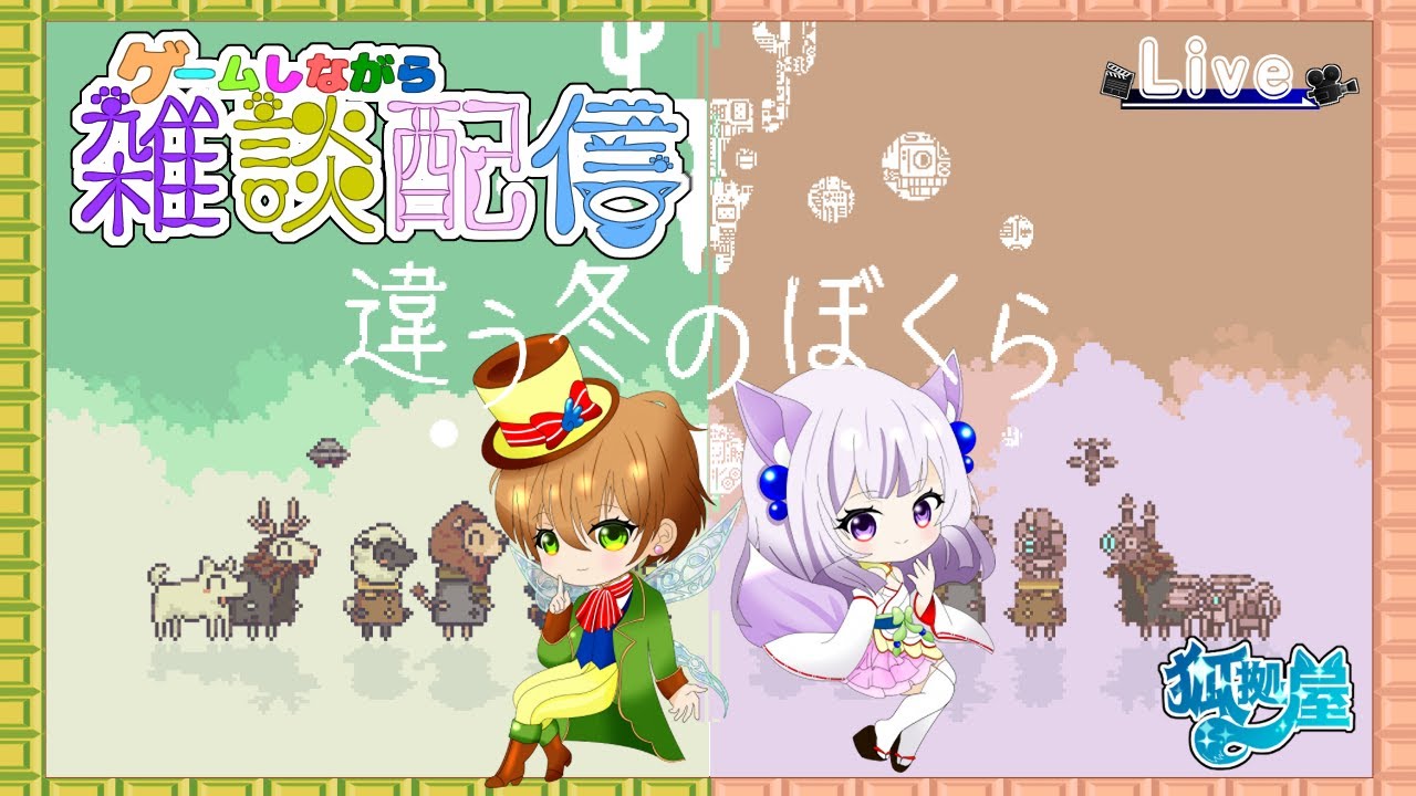 【違う冬のぼくら】姉弟で協力系ゲームやっていく！【サンプティ】