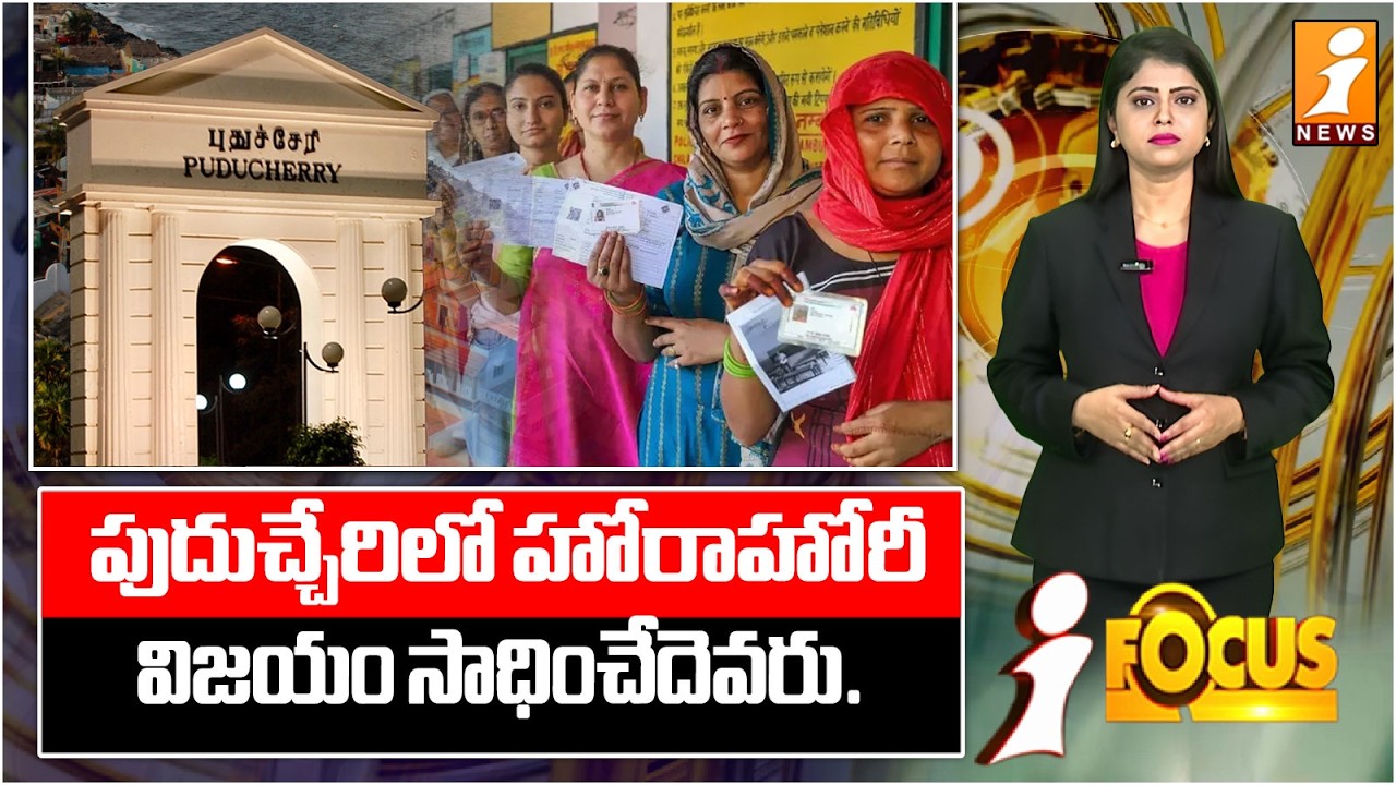 పుదుచ్చేరిలో హోరాహోరీ.. విజయం సాధించేదెవరు | Puducherry Election Result | iNews