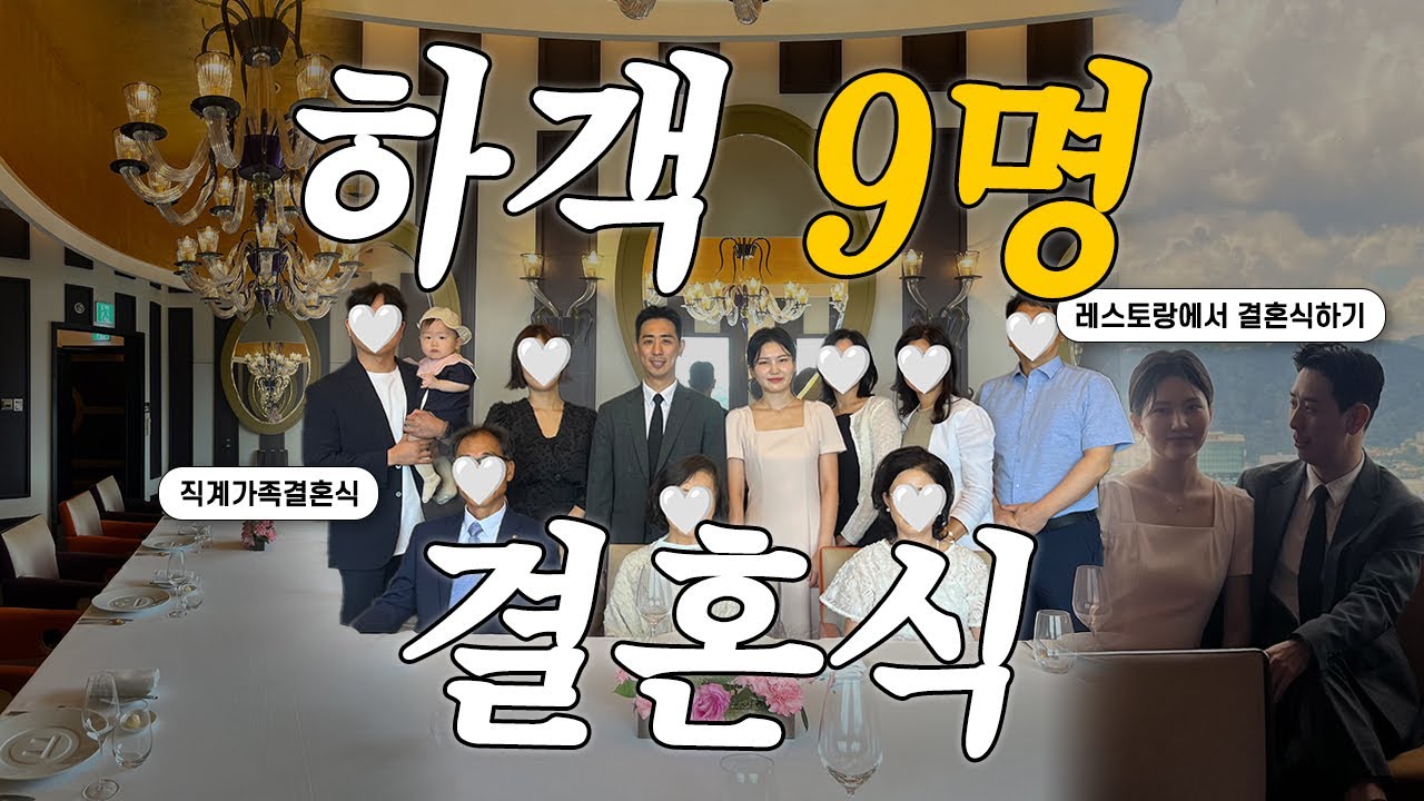 하객 총 9명 결혼식은 이렇게 진행됩니다!👰🏻‍♀️🤵🏻 | 롯데호텔 피에르가니에르에서 직계가족결혼식, 마이크로웨딩, 결혼식 브이로그, 스몰 웨딩