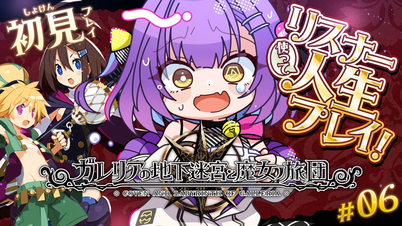 【ガレリアの地下迷宮と魔女ノ旅団】 #6 | 人生縛りリスナーと初見で行くガレリアの地下迷宮 | ネタバレ注意 【日ノ森あんず】