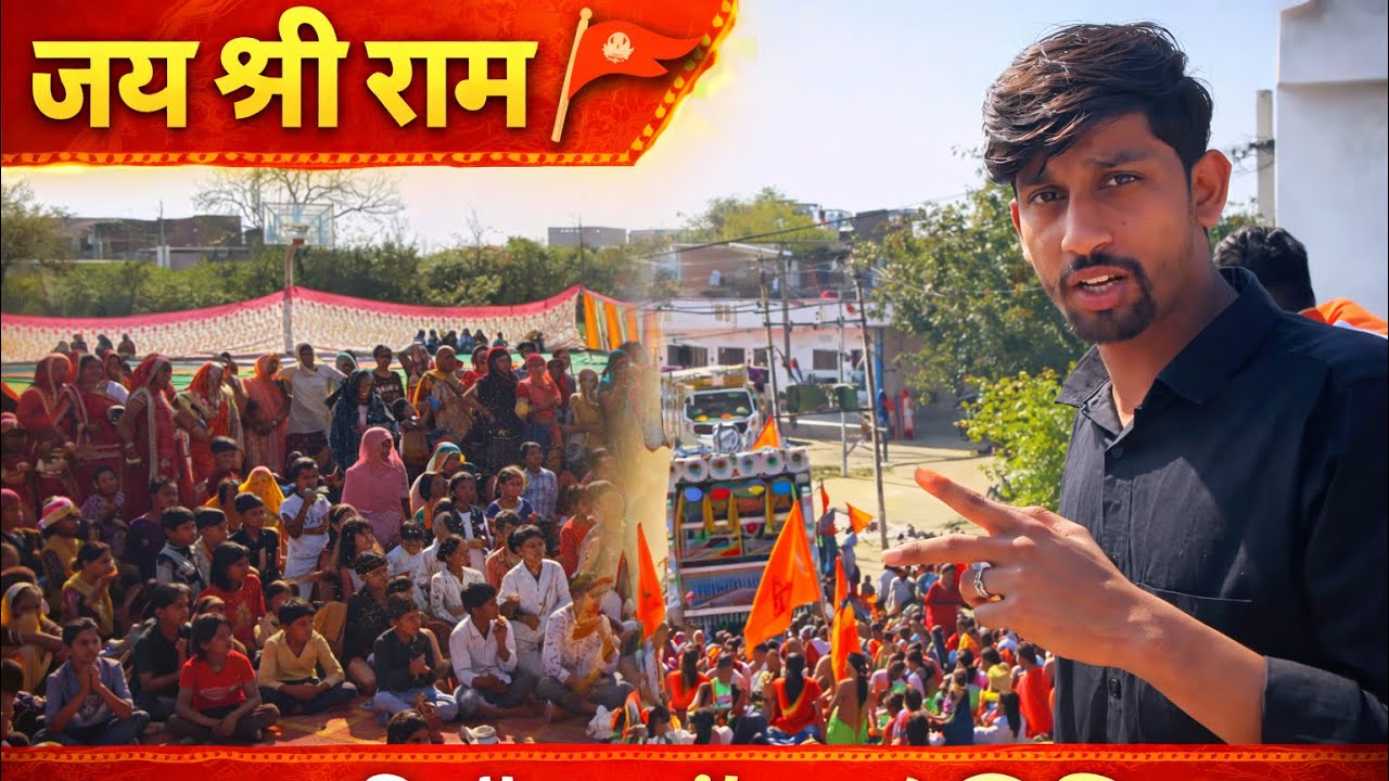 राम नाम की गूँज! गाँव का ऐतिहासिक दिन 🙏
