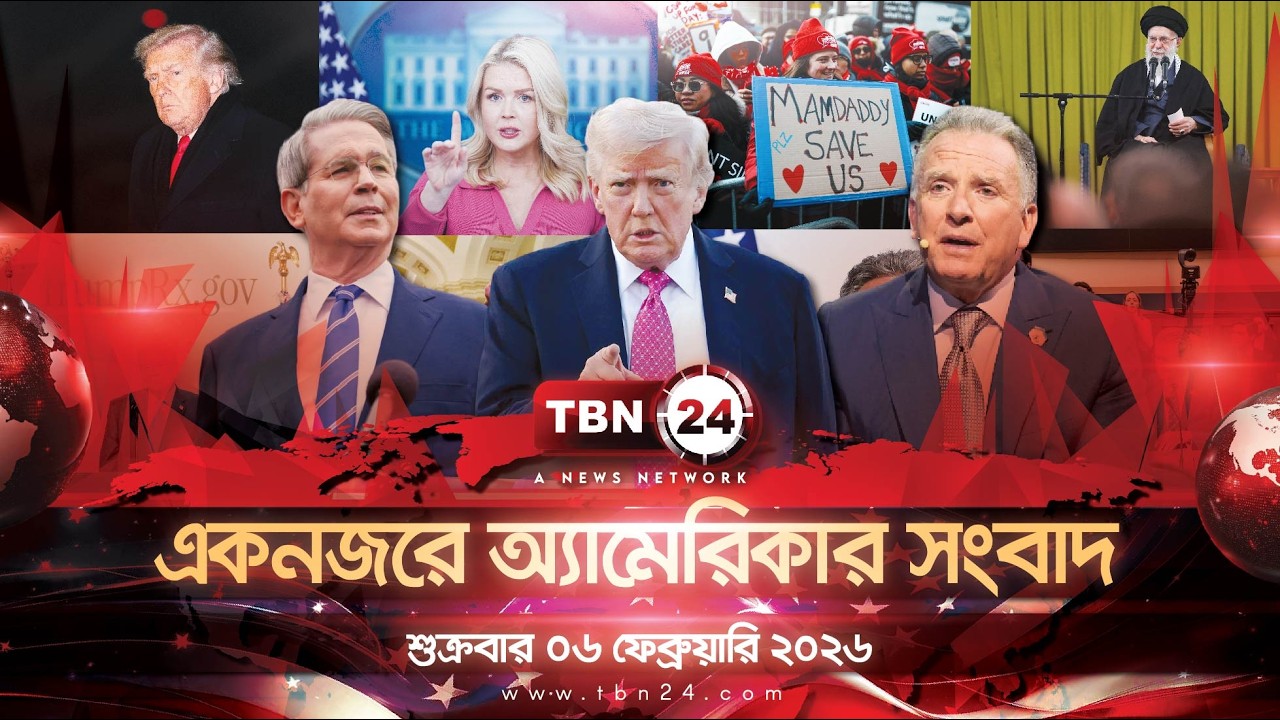 একনজরে অ্যামেরিকার আলোচিত সব খবর | শুক্রবার ০৬ ফেব্রুয়ারি ২০২৬ | TBN24 NEWS UNITED STATES OF AMERICA