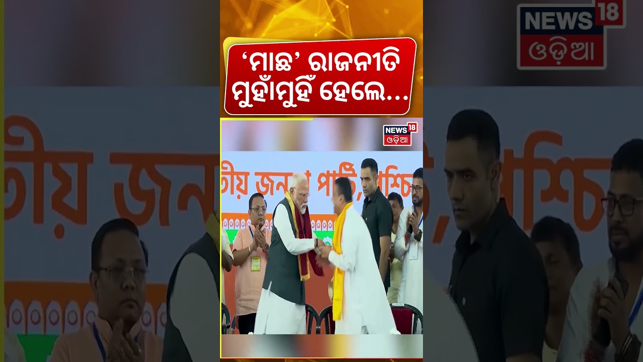 &lsquo;ମାଛ&rsquo; ରାଜନୀତି ମୁହାଁମୁହିଁ ହେଲେ...&lsquo;Fish Politics&rsquo; Dominates Bengal Polls | Mamata vs BJP | West Bengle