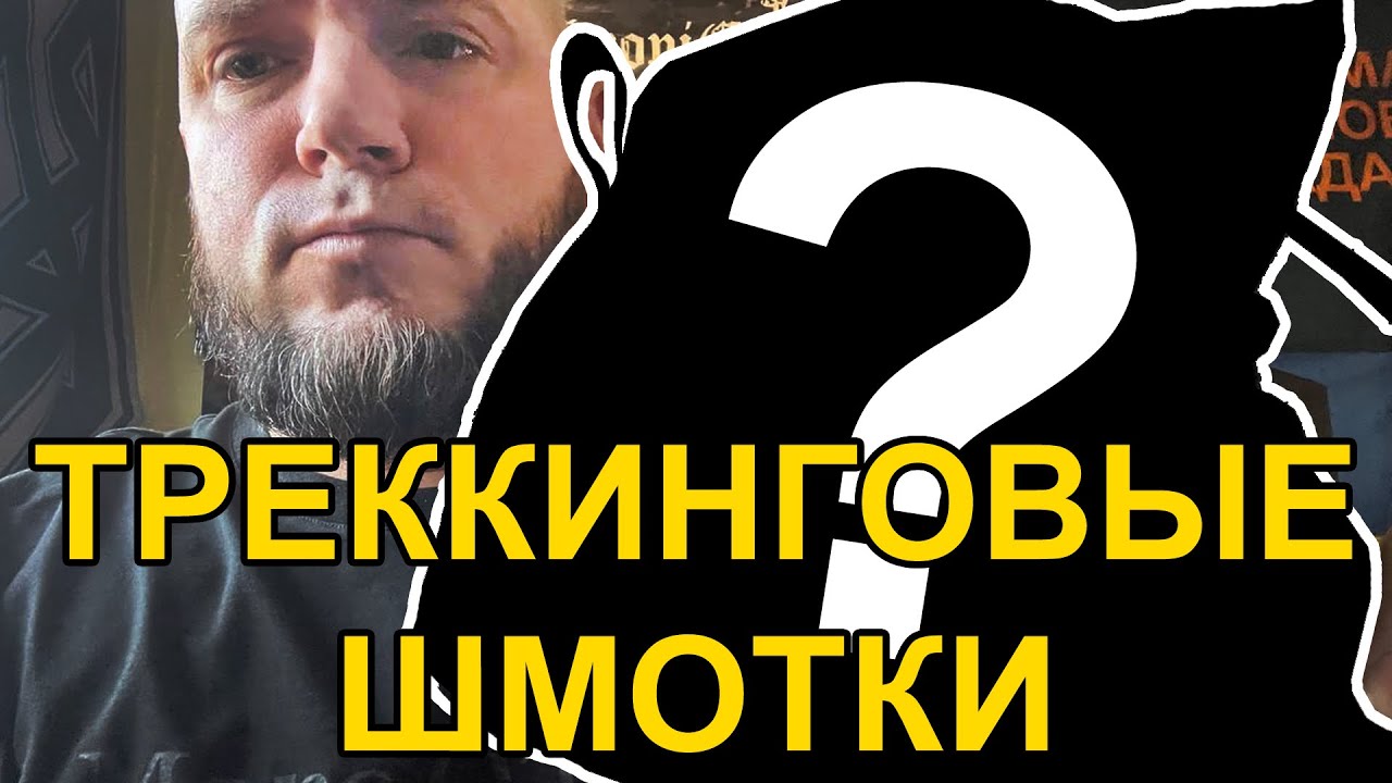 Треккенговые шмотки. Нужны ли они вам?