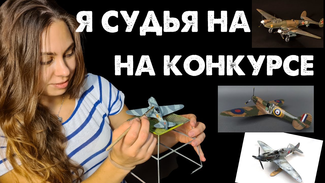 Я судья на конкурсе моделистов