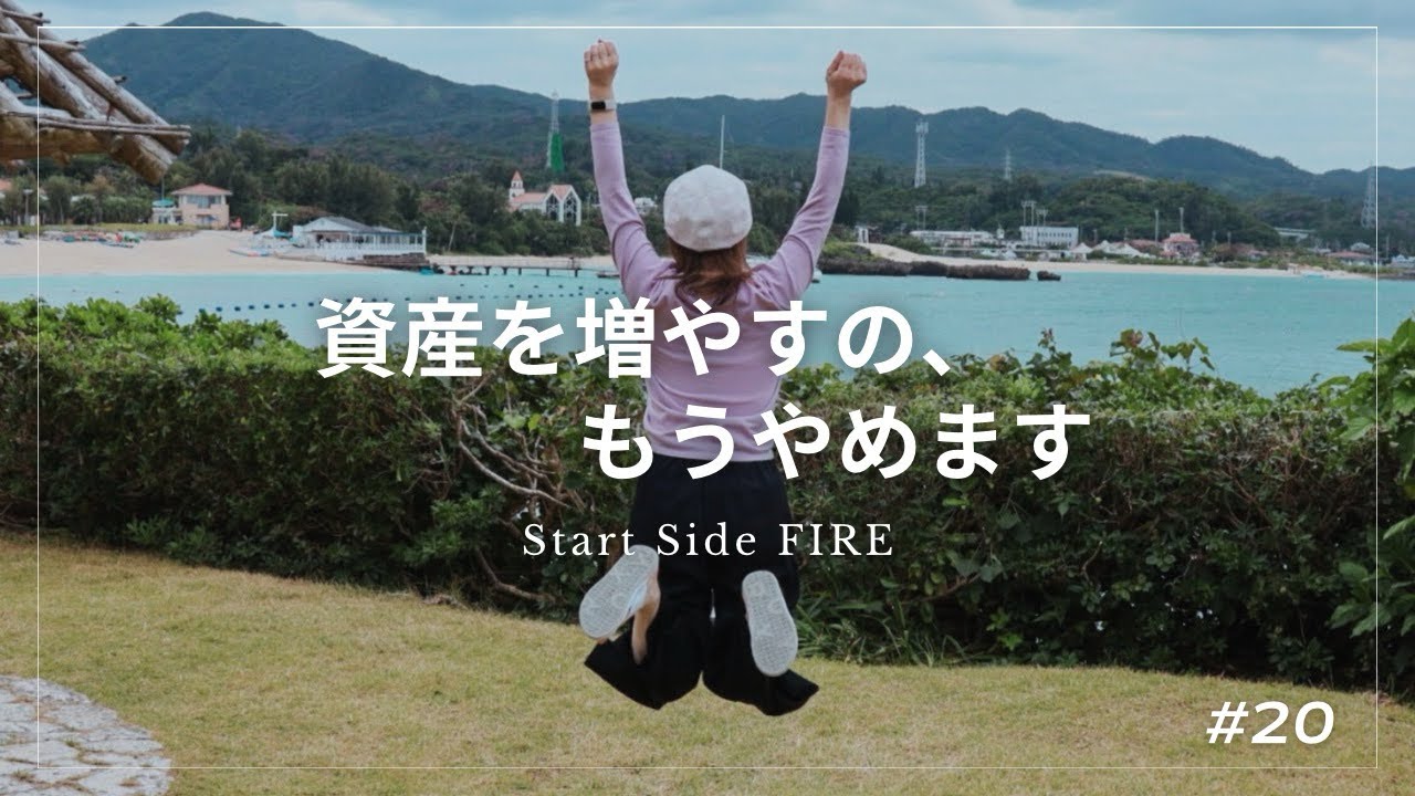 【58歳おひとり様】なぜ？資産を増やすのをやめた理由｜現在の収入と支出を公開｜サイドFIREな暮らし