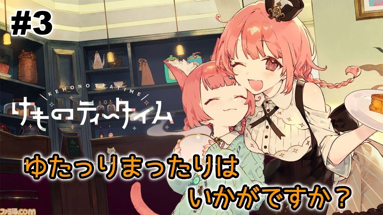 【けものティータイム】#3 ケモミミは不器用なんだね！