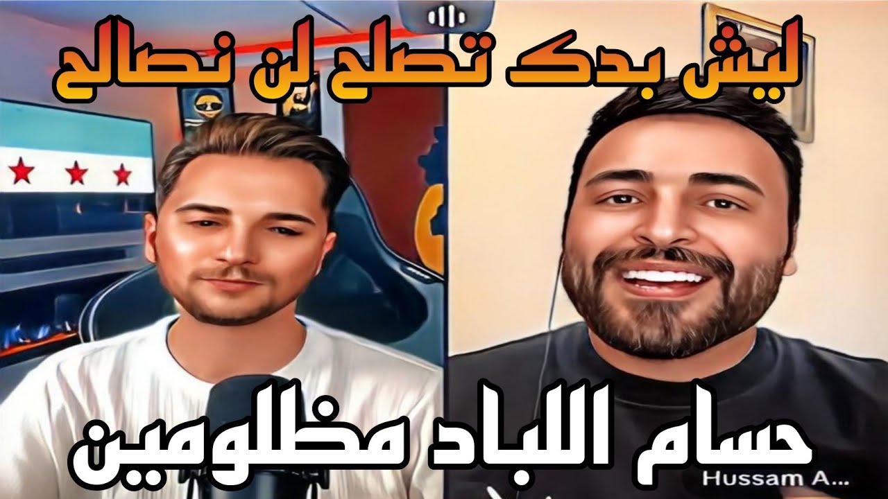 يمان نجار يضع علم الثورة عندما حاول حسام اللباد الغناء لسوريا بطريقة رمادية اجمل قست 😍😍