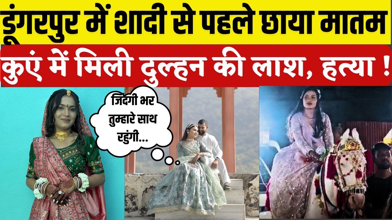 Dungarpur में शादी से चंद घंटे पहले कुएं में मिली दुल्हन की लाश, साजिश या हादसा | Rajasthan News