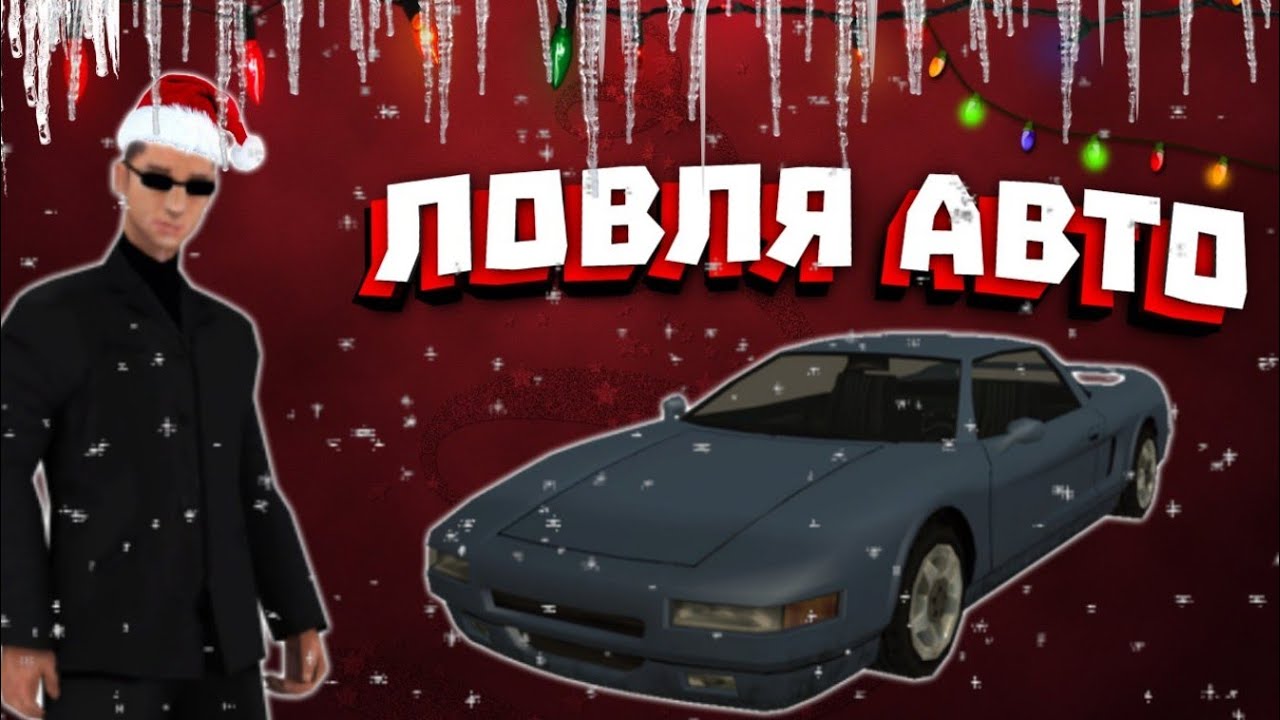 Ловля Автомобилей по Госу / MORDOR RP 03 / #1