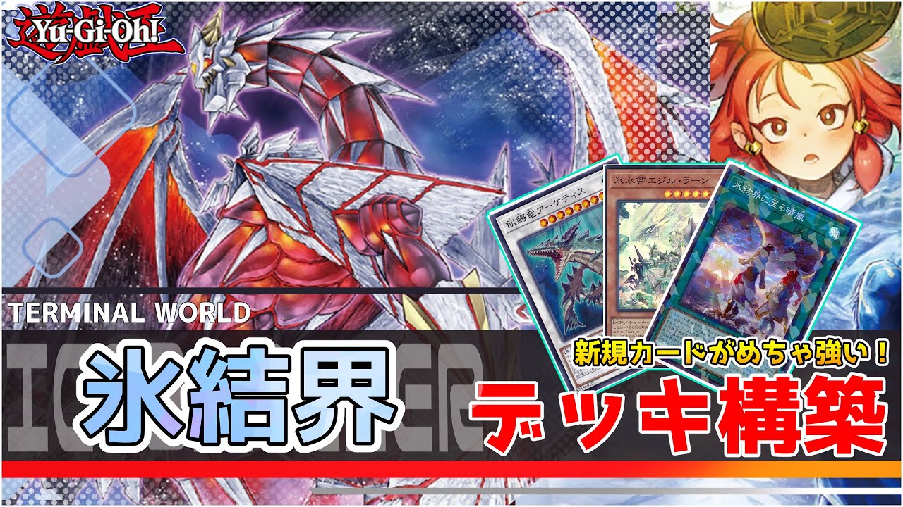 【遊戯王】氷結界 デッキ構築 レシピ・回し方紹介 デカいシンクロ３体に一気に出すぞ！新規がやたら強い氷結界の展開ルート、構築提案 コンボルートやゲームプラン、相性の良いカードも細かく解説【テーマ解説】