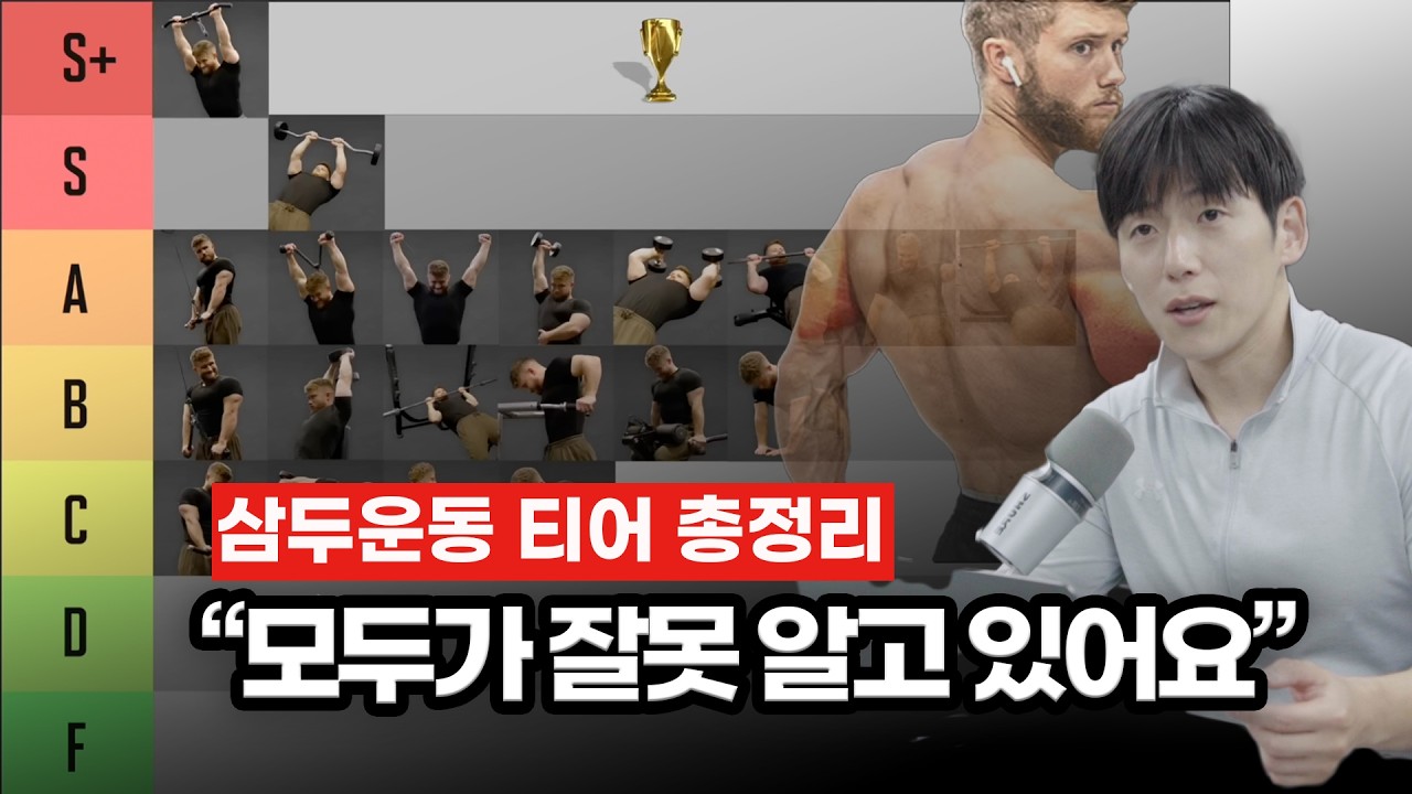 팔 운동 'S티어'를 비추천하는 이유