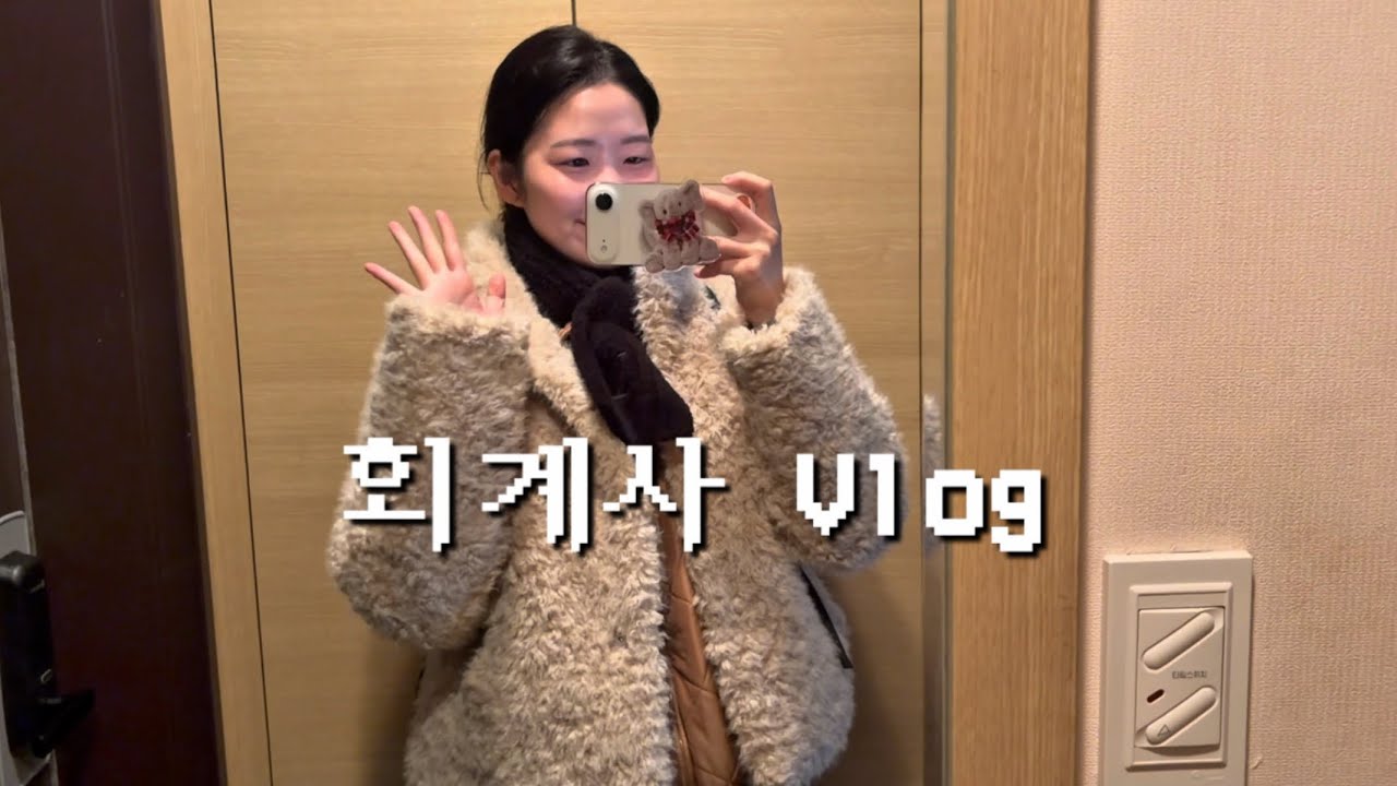 오랜만에 돌아온 회계사 Vlog