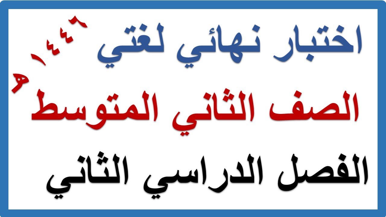 اختبار نهائي لغتي للصف الثاني المتوسط الفصل الدراسي الثاني