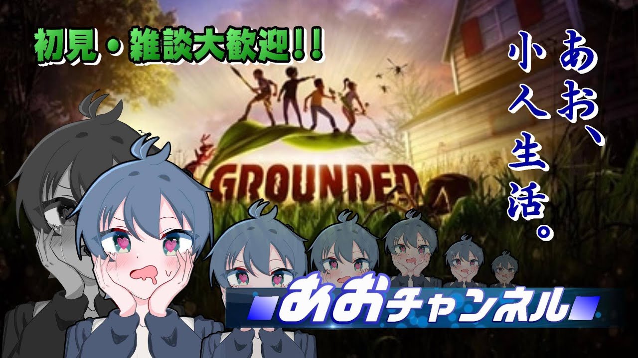 【GROUNDED】小人サバイバル！要塞拠点を作りたいからとりあえず素材集めやるか※虫注意！！！