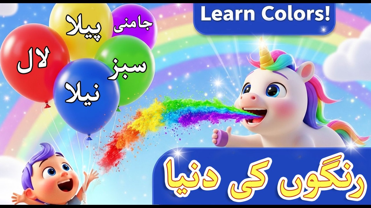 New Magical Colors Song 🌈 | Hindi Colors Song for Kids | Nursery Rhymes | رنگوں کی جادوئی دنیا 🌈