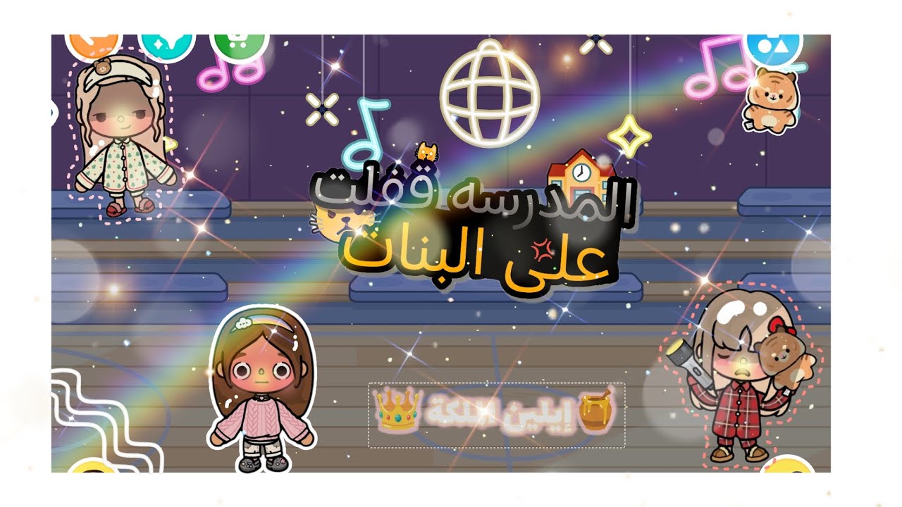 (العائله الجميلة 💢)(حلقه 🥳🌋٤٥) المدرسه قفلت على 😎🤬 البنات 💢🌋😱