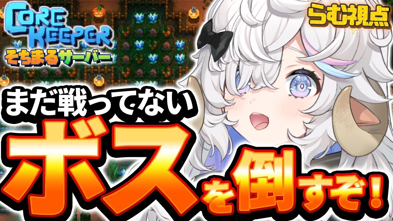 【Core Keeper】#3 完全初見⭐冒険者４人で洞窟の旅へっ⛏【乙眠らむ/そちまる/ 】