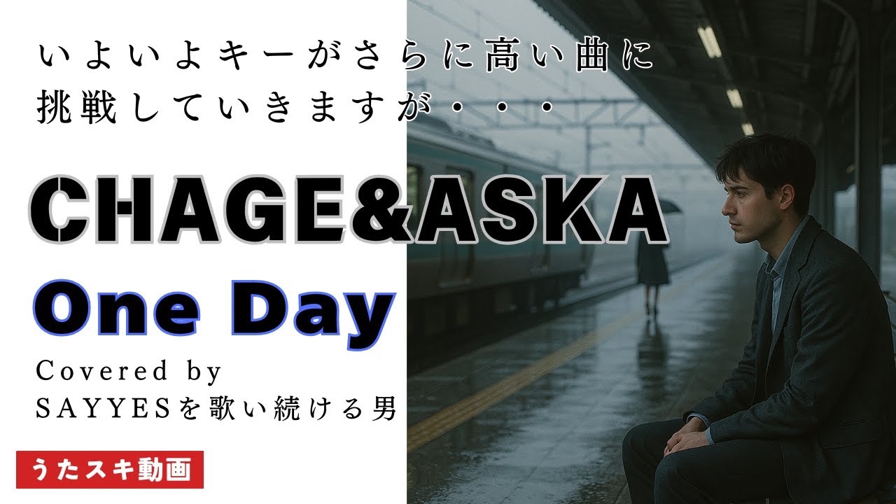 One Day／CHAGE＆ASKA【ASKAへの道】