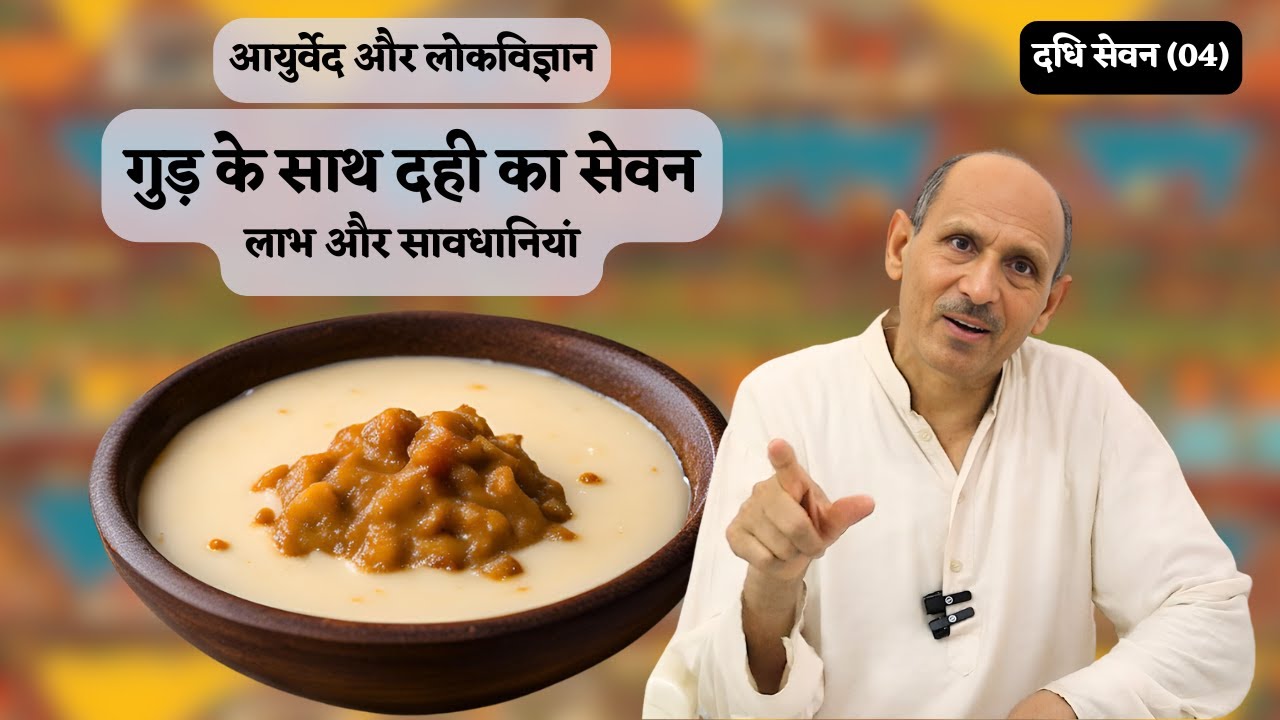 Having Curd with Jaggery _ Benefits and Precautions _ Curd & Ayurveda ( 04 ) Acharya Basant