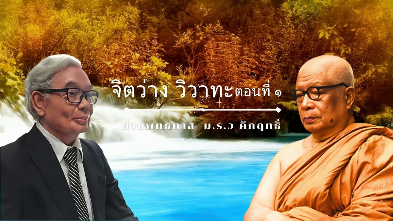 จิตว่าง-วิวาทะ ท่านพุทธทาส -ม.ร.ว คึกฤทธิ์ ตอนที่ ๑