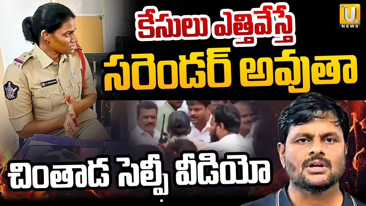 Chintada Ravi Kumar Release Sensational Selfie Video | కేసులు ఎత్తివేస్తే సరెండర్ అవుతా..! | Its UTV
