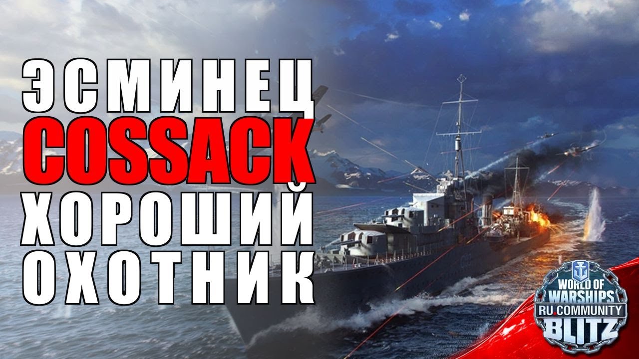 Обзор | Cossack - хороший охотник для профильных игроков | WOWsB