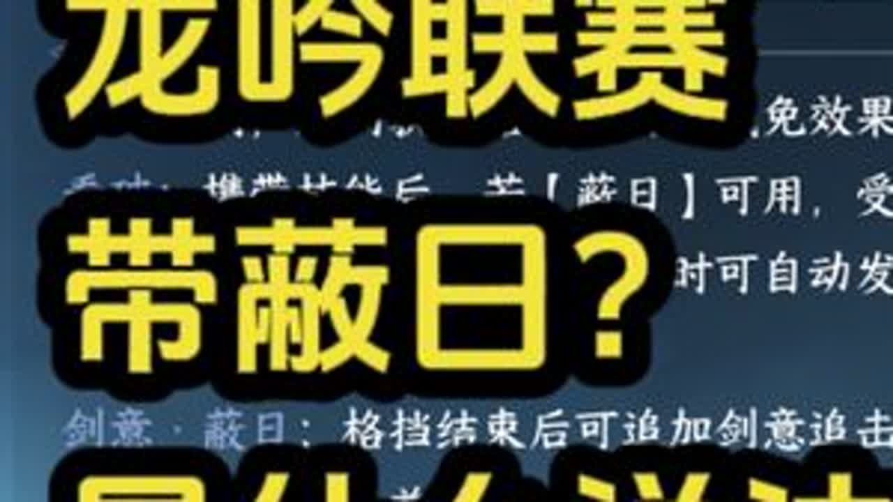 龙吟联赛带蔽日是什么说法？ 逆水寒人均摄影师  随时随地逆水寒 逆水寒手游攻略  逆水寒妈生江湖  逆水寒手游