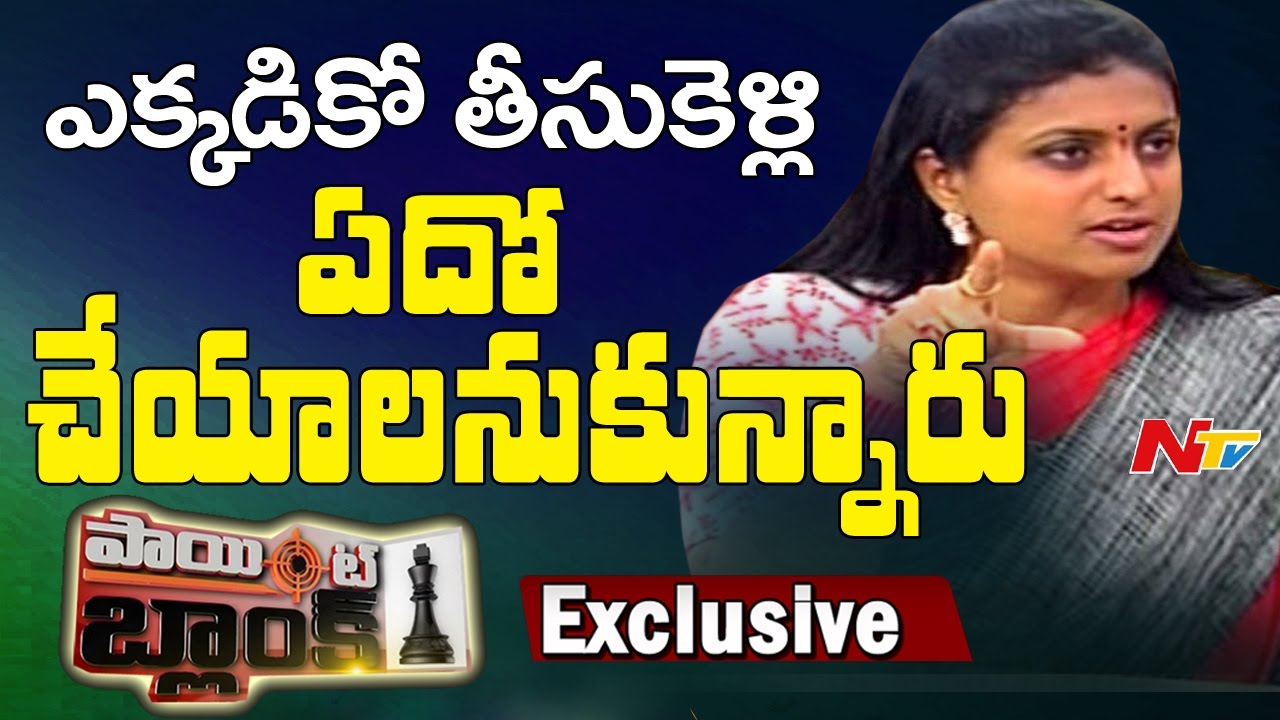 YSRCP MLA Roja Exclusive Interview || Point Blank || NTV