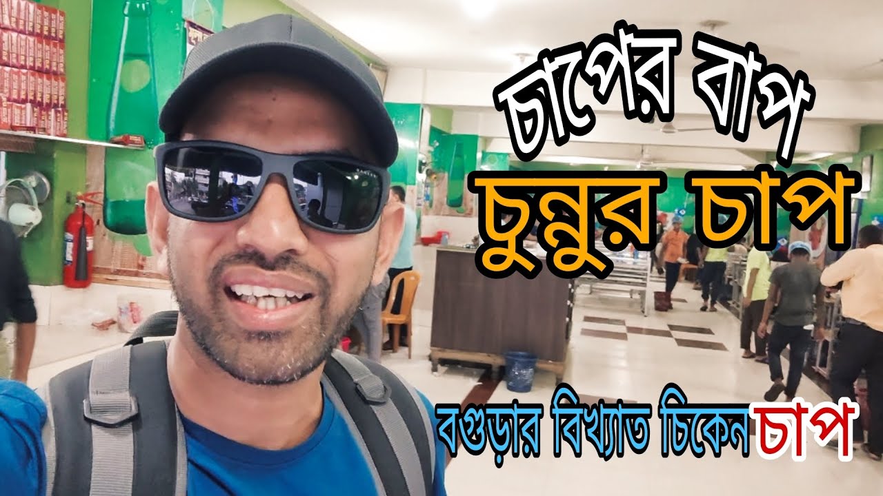চুন্নর চিকেন চাপ বগুড়া || Chunnu chicken chaap bogra  #bogura #chicken #food