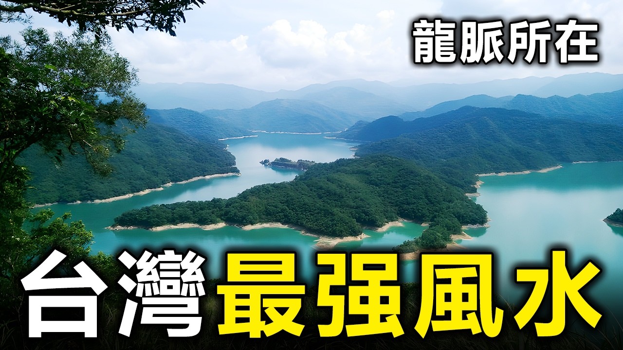 台灣隱藏最強10個風水寶地！去一次轉運一輩子，很多人偷偷去過【大開眼界】
