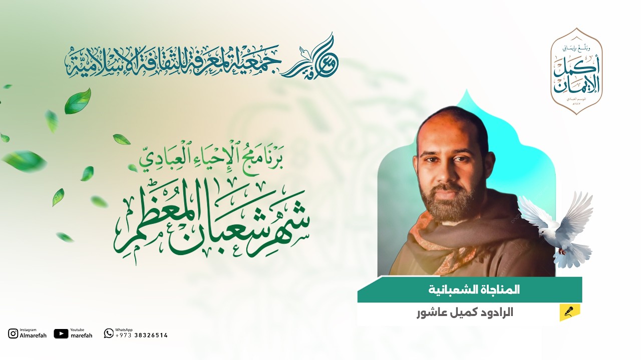 المناجاة الشعبانية - الرادود كميل عاشور