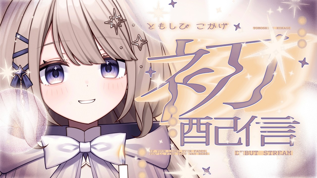 【初配信】灯り屋へようこそ。【Vtuberデビュー/新人Vtuber】