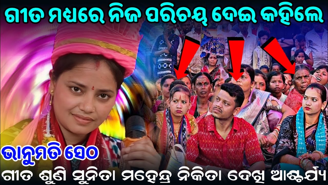 ଗୀତ ମଧ୍ୟରେ ନିଜ ପରିଚୟ ଦେଇ କହିଲେ ଭାନୁମତି ସେଠ ସୁନିତା ମହେନ୍ଦ୍ର ନିକିତା ଦେଖି ଆଶ୍ଚର୍ଯ୍ୟ ହୋଇ ଗଲେ 