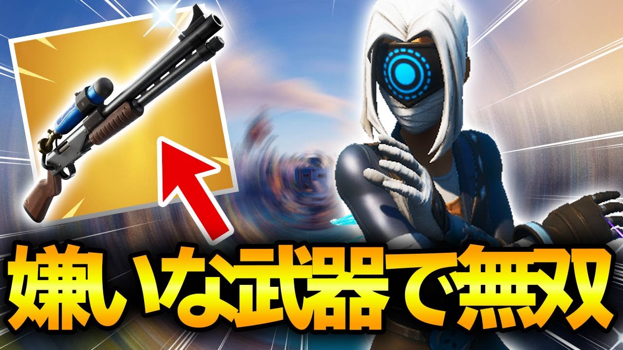 嫌いな武器縛りしたら普通に無双してしまった【フォートナイト/Fortnite】