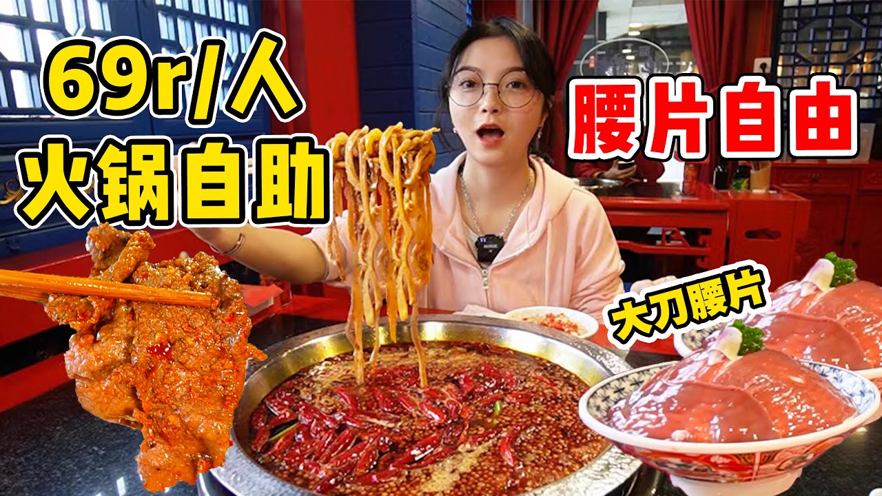 打卡￥69元/人火鍋自助！特辣鴨腸蝦滑無限續！連吃4份腰片太爽了！【吃貨圓圓】