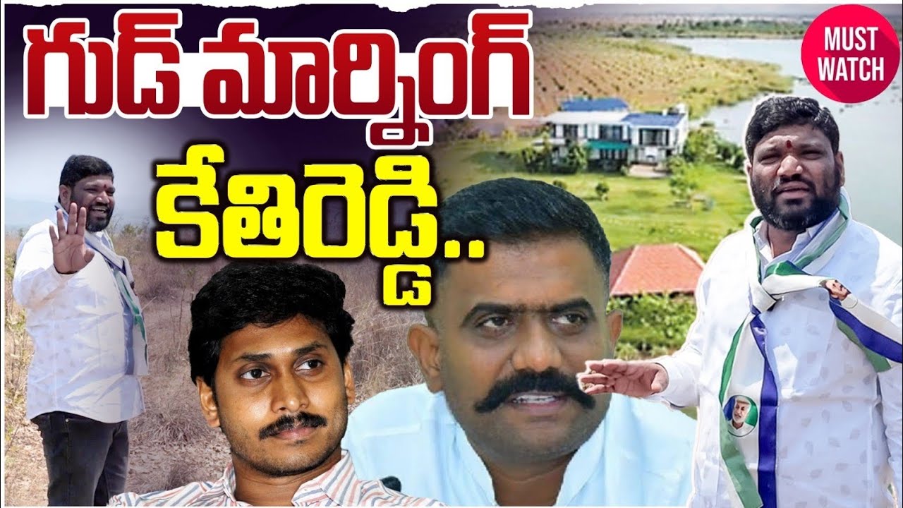 గుడ్ మార్నింగ్ కేతిరెడ్డి seemaraja2.0 ysjagan 