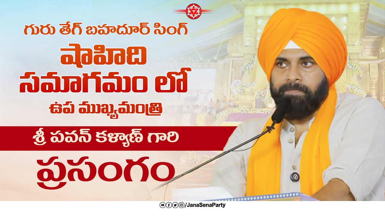 గురు తేగ్ బహదూర్ సింగ్ షాహిది సమాగమంలో శ్రీ #PawanKalyan గారి ప్రసంగం.