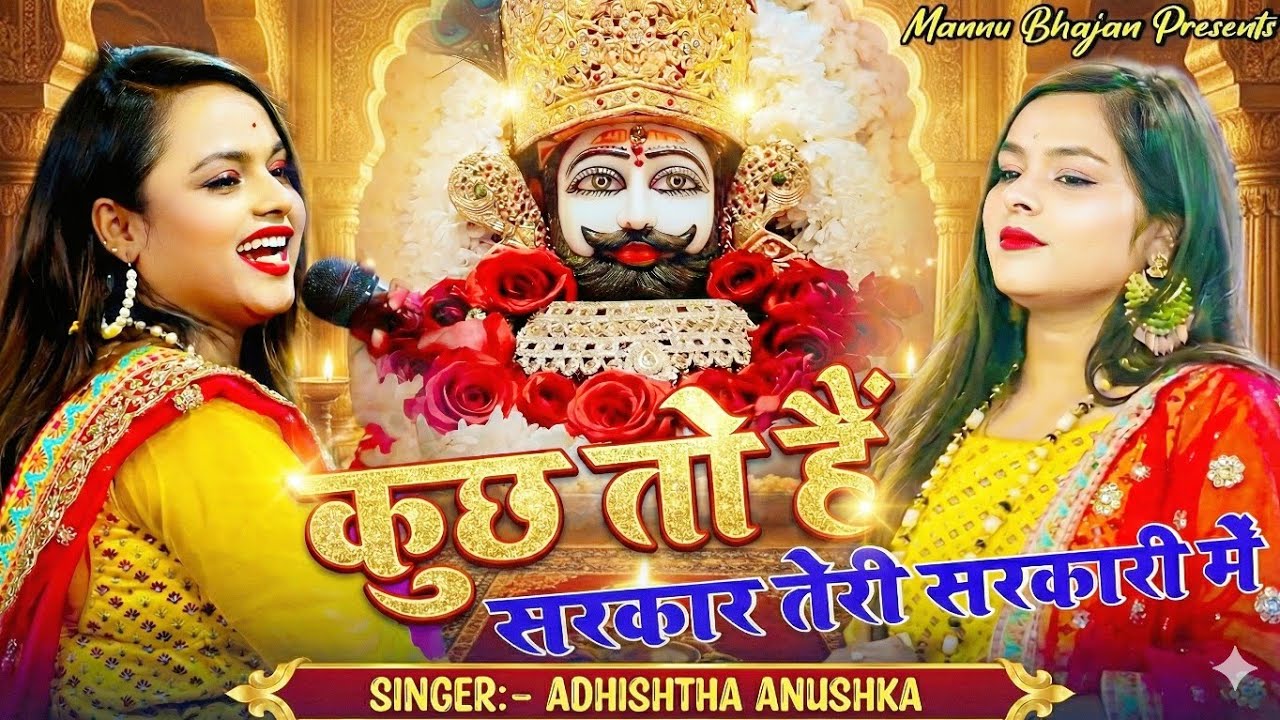 कुछ तो हैं सरकार तेरी सरकारी में | Adhistha Anuska New Shyam Bhajan |Kuch To Hai Sarkar Teri Sarkari