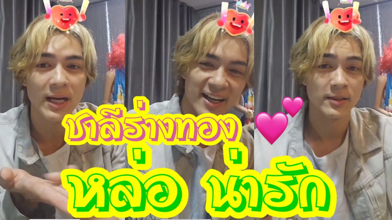 ชาลีร่างทอง 💓💓 หล่อ น่ารัก 💕💕🌼🌼 #แน็กชาลี #แน็กแฟนฉัน #กามิน